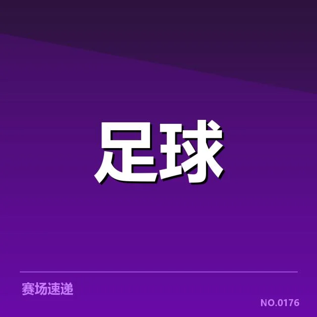 亚冠小组出线权争夺背后,球队战术调整引发热议