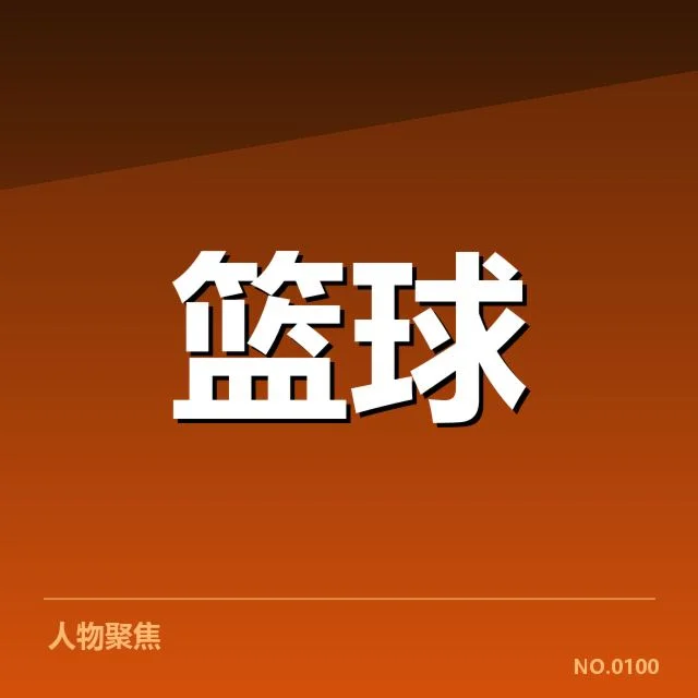 三分战术逐步成熟与队伍体系建立