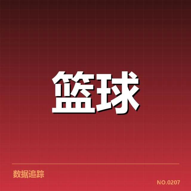 NBA选秀季后赛席位争夺激烈中，球队实力分化显现疑问