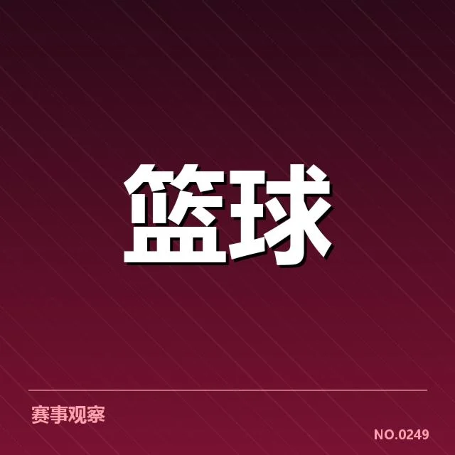 季后赛球队及选秀名单确认