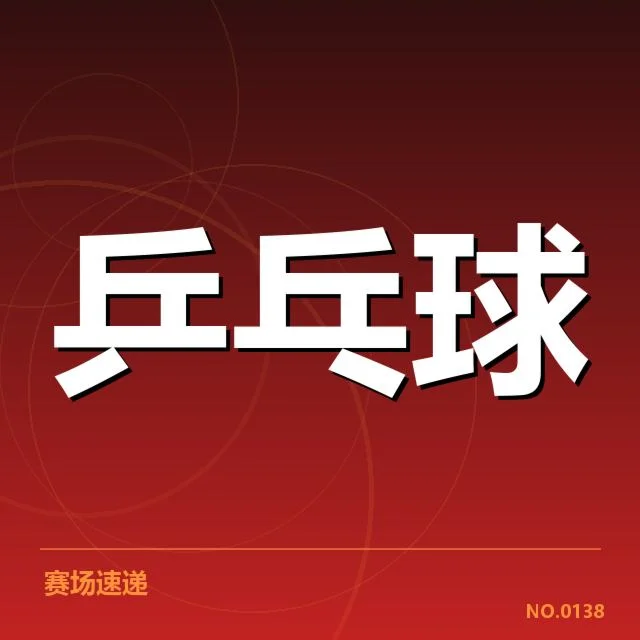世乒赛排名变化：选手竞争格局如何演变
