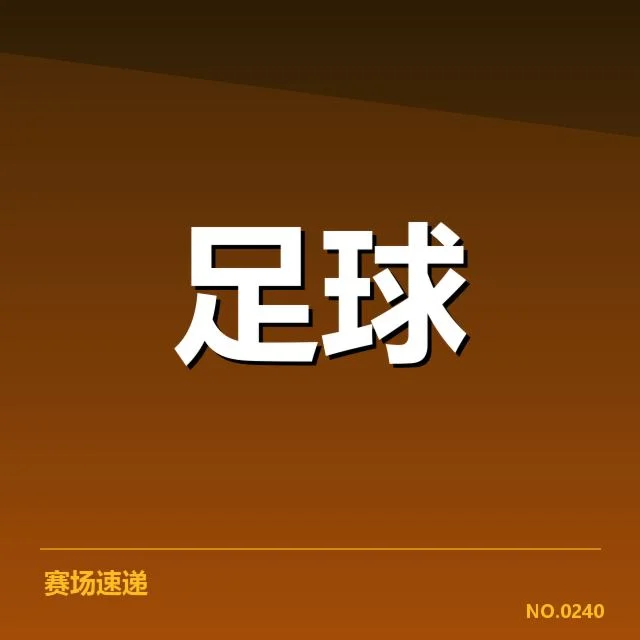 近期核心防守球员名单与赛程安排