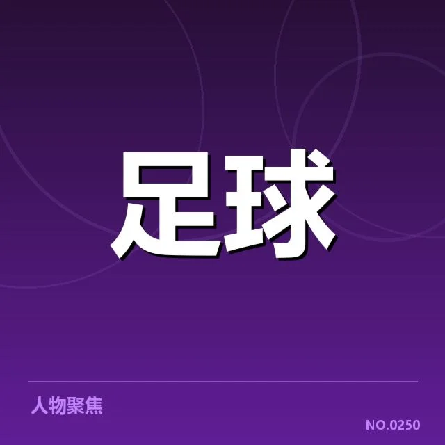 本阶段已确认积分榜关键数据